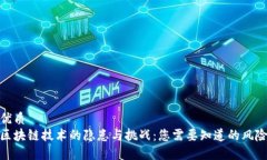 优质区块链技术的隐患与挑战：您需要知道的风