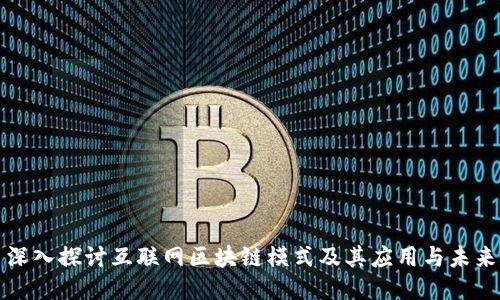 深入探讨互联网区块链模式及其应用与未来