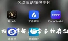 区块链文件储存格式详解：探索多种存储方式与