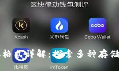 区块链文件储存格式详解：探索多种存储方式与应用场景