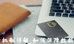 区块链的运行机制详解：如何保障数据安全和透