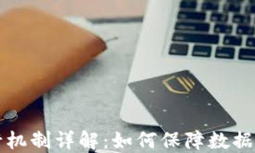 
区块链的运行机制详解：如何保障数据安全和透明性