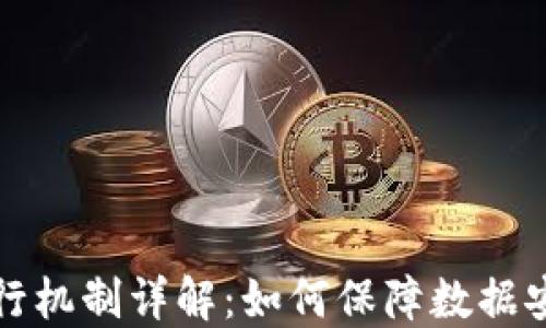 
区块链的运行机制详解：如何保障数据安全和透明性
