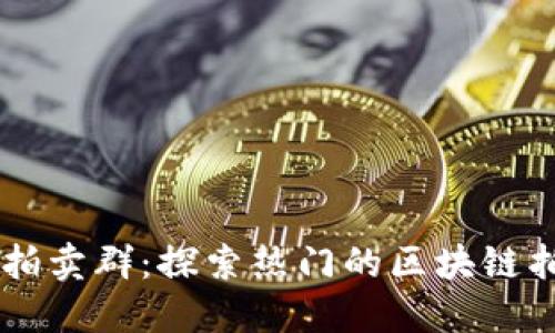 区块链拍卖群：探索热门的区块链拍卖平台