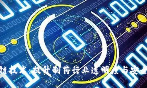 药品区块链技术：提升制药行业透明度与安全性的关键