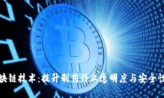 药品区块链技术：提升制药行业透明度与安全性