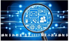区块链手机推荐：盘点2023年第二款区块链手机