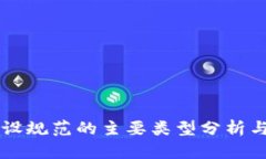 区块链建设规范的主要类型分析与实践应用