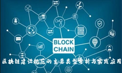 区块链建设规范的主要类型分析与实践应用