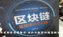 区块链开发服务全景解析：为企业数字化转型提