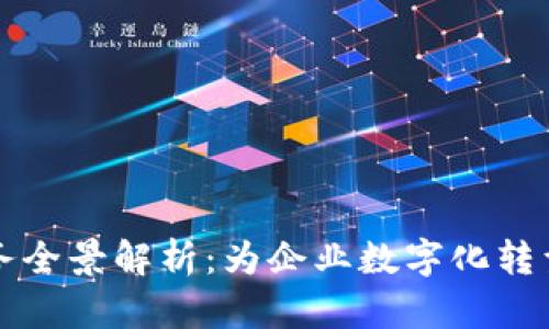 区块链开发服务全景解析：为企业数字化转型提供全面支持