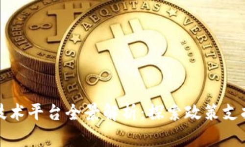 海南区块链技术平台全景解析：探索政策支持与应用前景