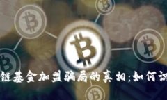 揭开区块链基金加盟骗局的真相：如何识别与防