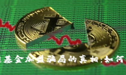 揭开区块链基金加盟骗局的真相：如何识别与防范