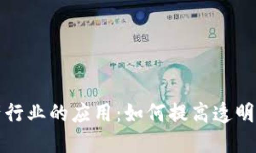区块链在水产行业的应用：如何提高透明度与可追溯性