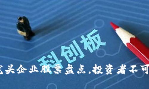 2023年区块链龙头企业股票盘点，投资者不可错过的优质选择