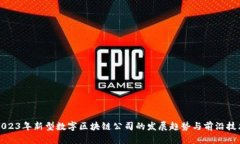 2023年新型数字区块链公司的发展趋势与前沿技术