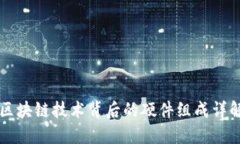区块链技术背后的硬件组成详解