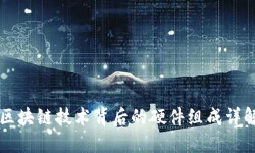 区块链技术背后的硬件组成详解