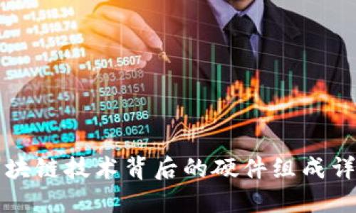 区块链技术背后的硬件组成详解