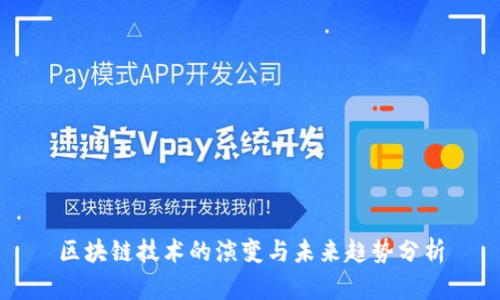 区块链技术的演变与未来趋势分析
