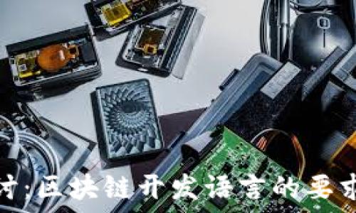   
深入探讨：区块链开发语言的要求与选择