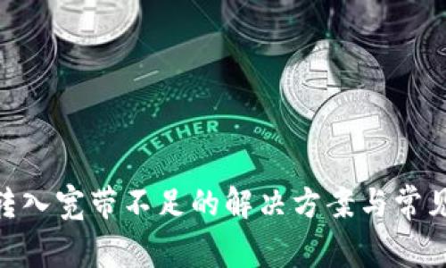 Tokenim转入宽带不足的解决方案与常见问题解析