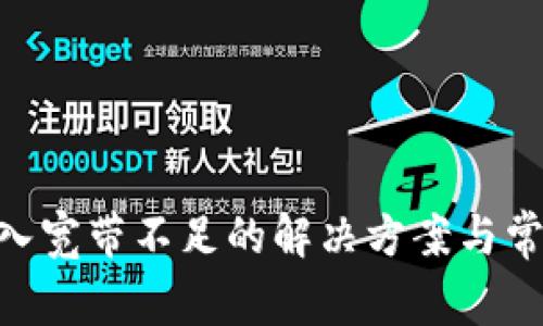 Tokenim转入宽带不足的解决方案与常见问题解析