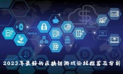 2023年最好的区块链游戏论坛推荐及分析
