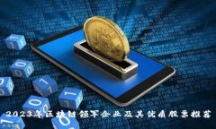 2023年区块链领军企业及其优质股票推荐