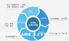 区块链潜力股龙头推荐：深度分析2023年投资机会