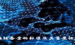 区块链备案的标准及其重要性解析