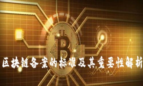 区块链备案的标准及其重要性解析