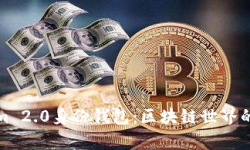 深入解析Tokenim 2.0身份钱包：区块链世界的数字身份新机遇
