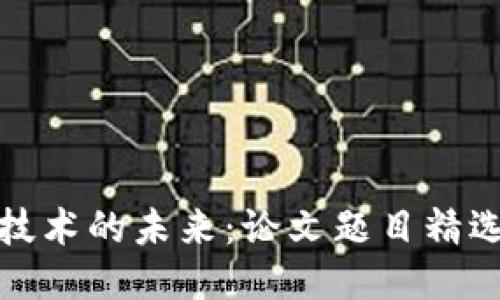 探索区块链技术的未来：论文题目精选与研究方向