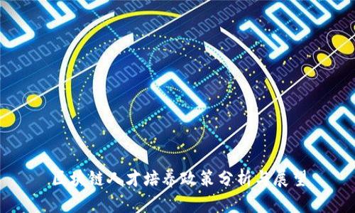 区块链人才培养政策分析与展望