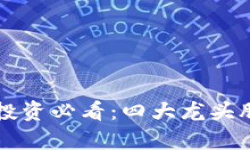 区块链投资必看：四大龙头股票解析
