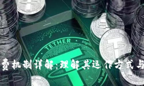 区块链消费机制详解：理解其运作方式与应用前景