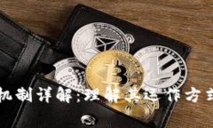 区块链消费机制详解：理解其运作方式与应用前