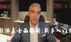 区块链教程体系全面解析：新手入门到高手进阶