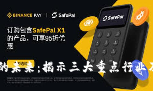 区块链的未来：揭示三大重点行业及其潜力