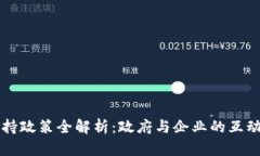 韩国区块链企业支持政策全解析：政府与企业的