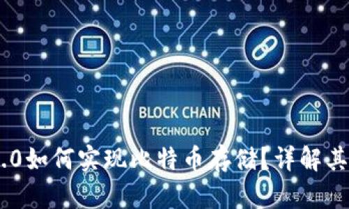 Tokenim 2.0如何实现比特币存储？详解其功能与优势