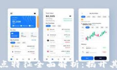 区块链热点特征全面解析：揭开其成功之道