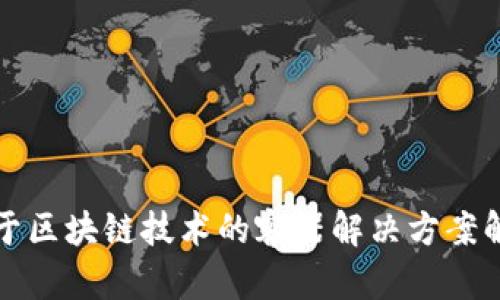 基于区块链技术的容器解决方案解析