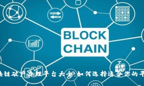 区块链破产办理平台大全：如何选择适合你的平台？