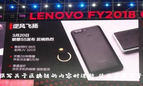 区块链相关的关键词包括但不限于以下几个：

1. 去中心化
2. 智能合约
3. 加密货币
4. 交易透明度
5. 共识机制
6. 分布式账本
7. 挖矿
8. 安全性
9. 区块链技术应用
10. 侧链和跨链

这些关键词可以帮助在撰写关于区块链的内容时进行，使文章更易于被搜索引擎识别和推荐。