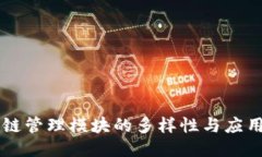 区块链管理模块的多样性与应用探索
