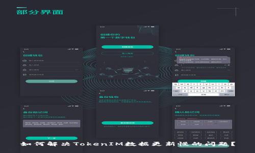 如何解决TokenIM数据更新慢的问题？
