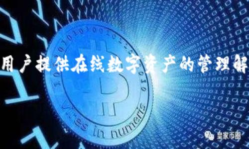 tokenim并不是线下钱包，而是一个涉及数字资产和区块链技术的管理和存储平台。这个平台可以为用户提供在线数字资产的管理解决方案，通常与数字钱包、交易所等形式相关。接下来，我将为你详细介绍tokenim及相关主题的信息。

### Tokenim：数字资产管理的未来选择